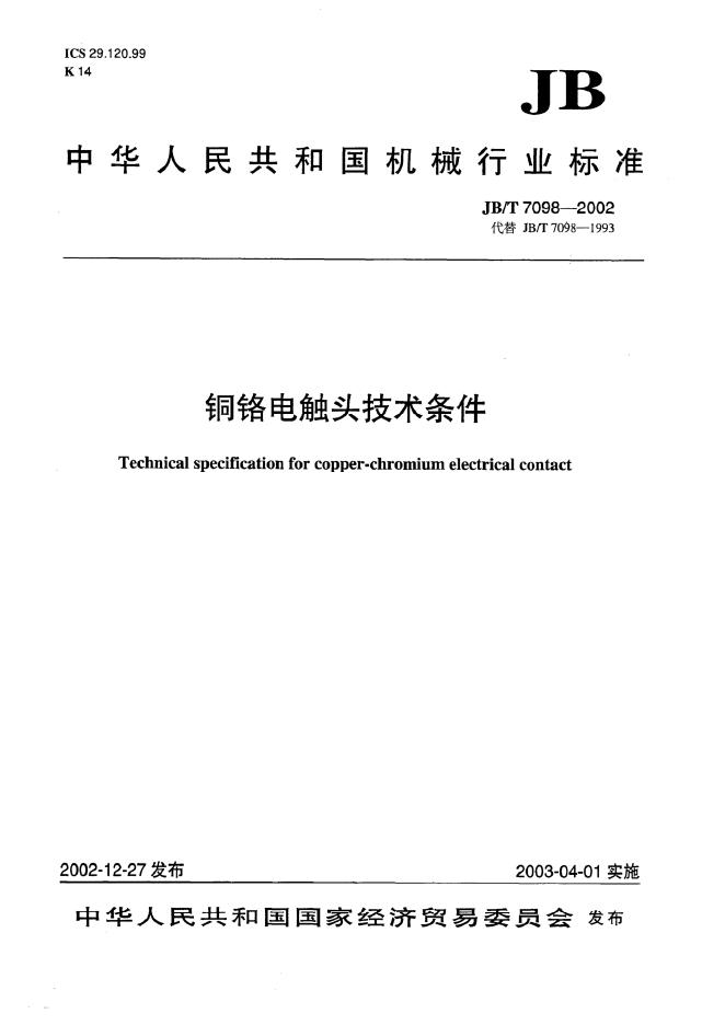 JB/T 7098-1993 标准预览