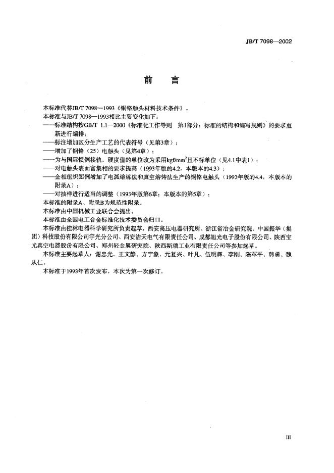 JB/T 7098-1993 标准预览