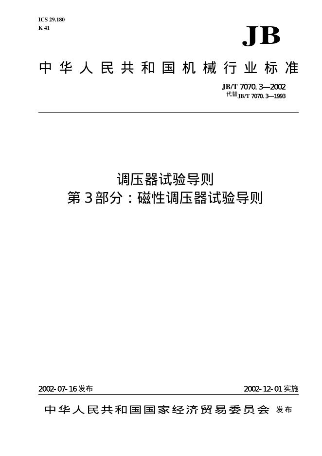 JB/T 7070.3-1993 标准预览