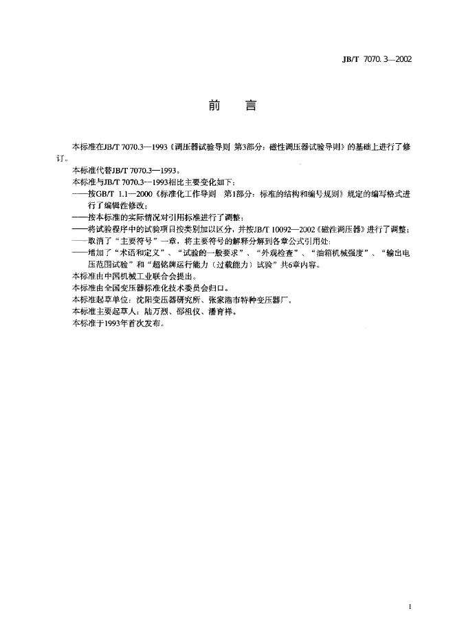 JB/T 7070.3-1993 标准预览