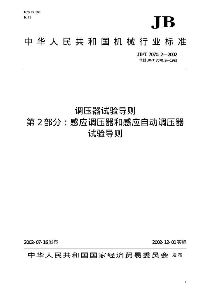 JB/T 7070.2-1993 标准预览