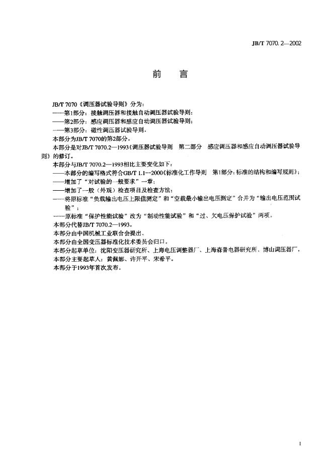 JB/T 7070.2-1993 标准预览