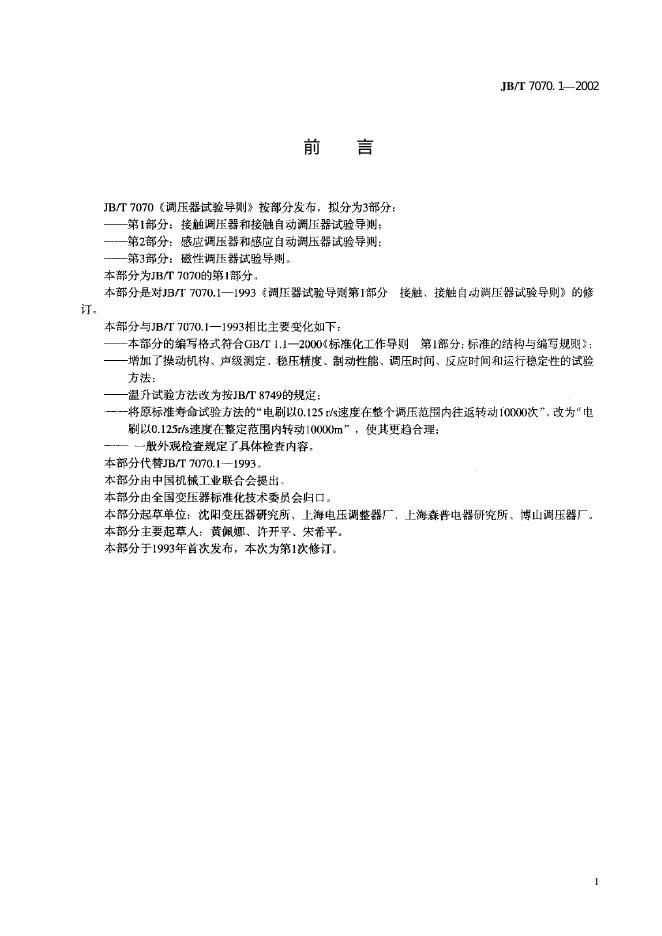 JB/T 7070.1-1993 标准预览