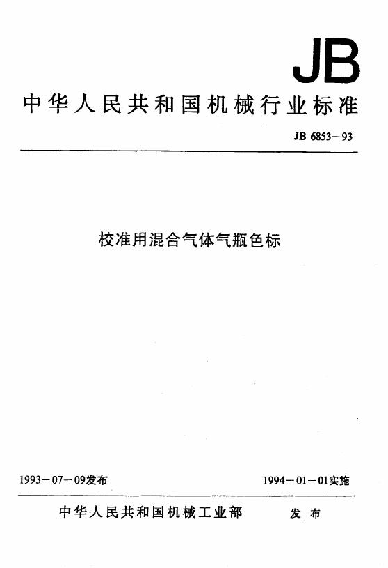 JB/T 6853-1993 标准预览