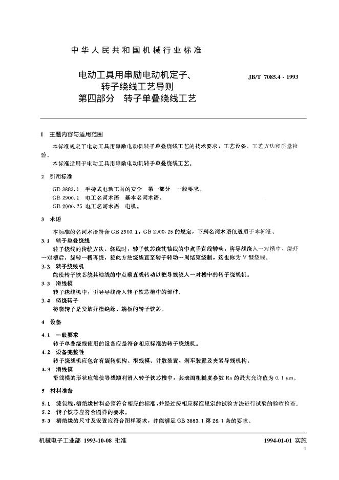 JB/T 7075.4-1993 标准预览
