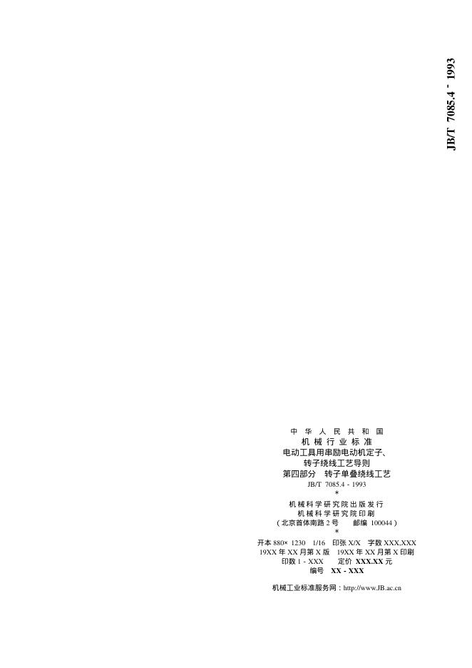 JB/T 7075.4-1993 标准预览