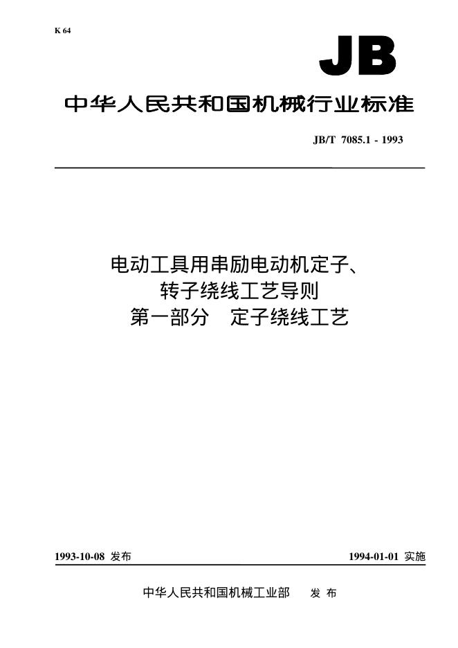 JB/T 7075.1-1993 标准预览