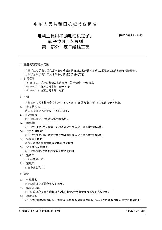 JB/T 7075.1-1993 标准预览