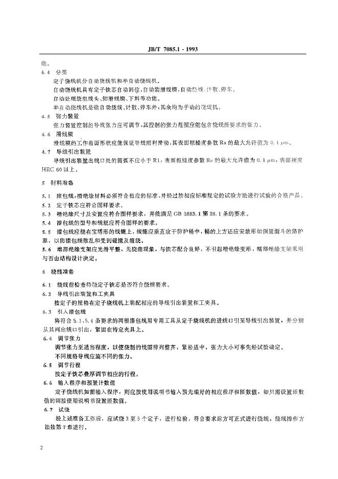 JB/T 7075.1-1993 标准预览