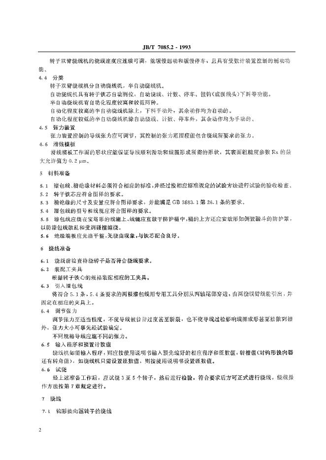 JB/T 7075.2-1993 标准预览