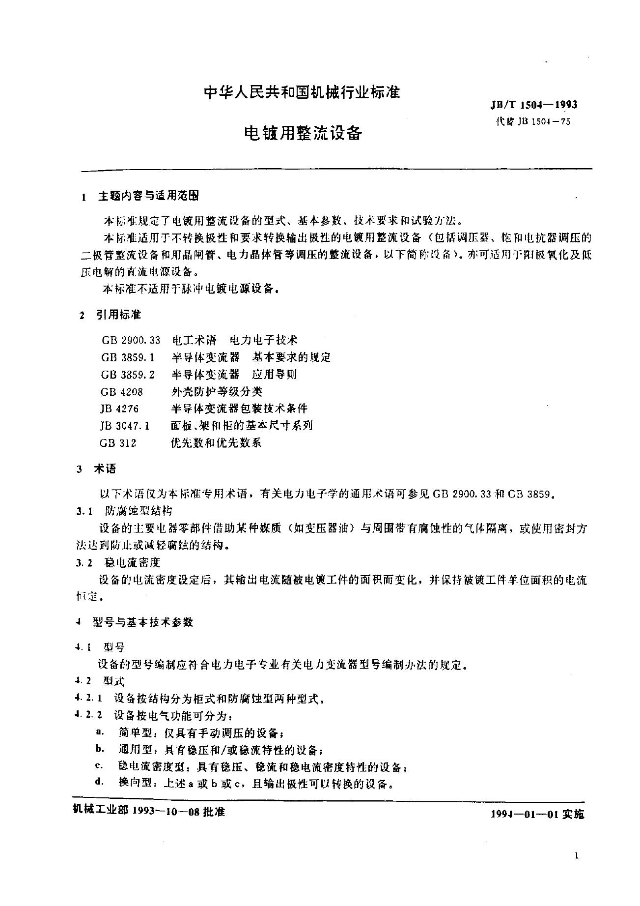 JB/T 1504-1993 标准预览