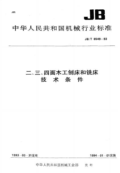 JB/T 6549-1993 标准预览