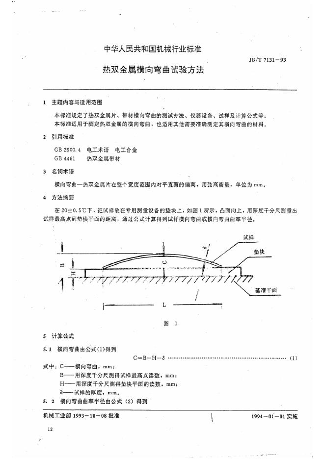 JB/T 7131-1993 标准预览