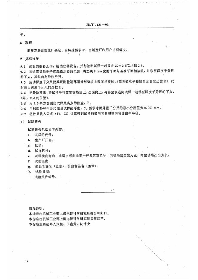 JB/T 7131-1993 标准预览