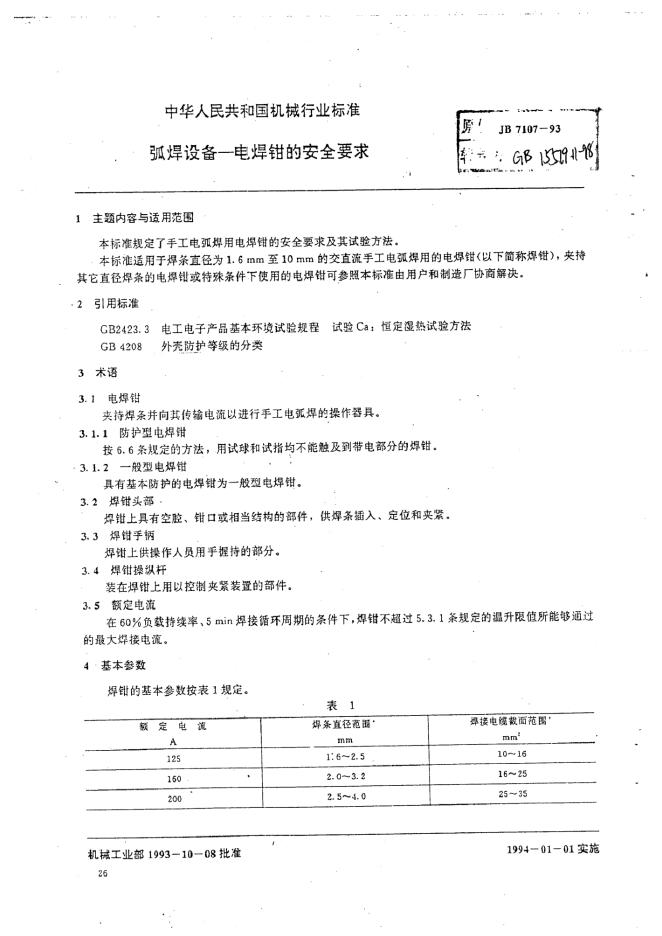 JB 7107-1993 标准预览
