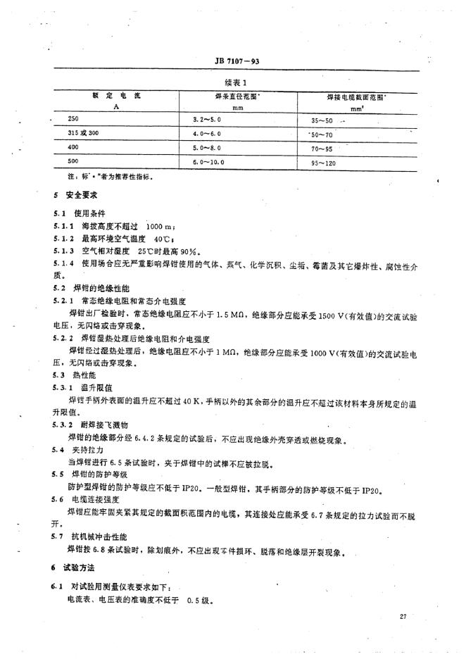 JB 7107-1993 标准预览