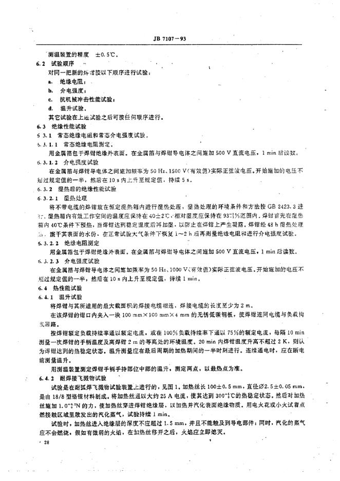 JB 7107-1993 标准预览