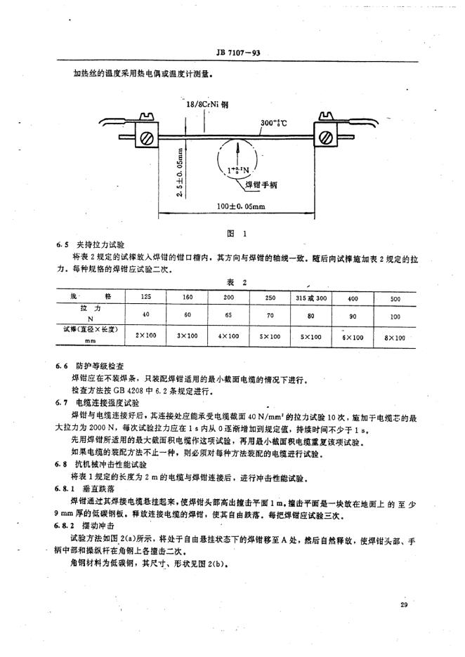 JB 7107-1993 标准预览