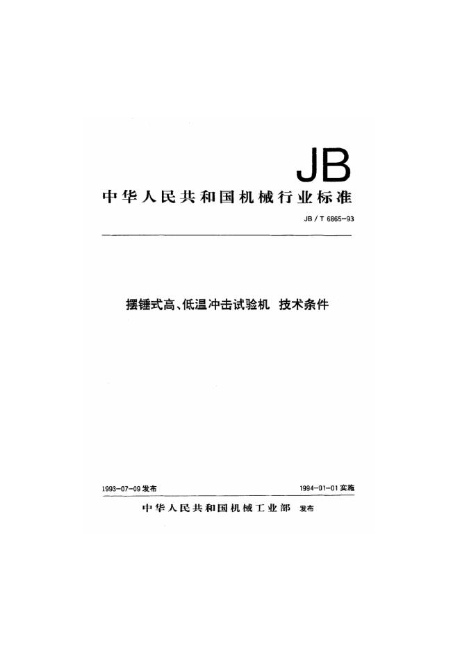 JB/T 6865-1993 标准预览