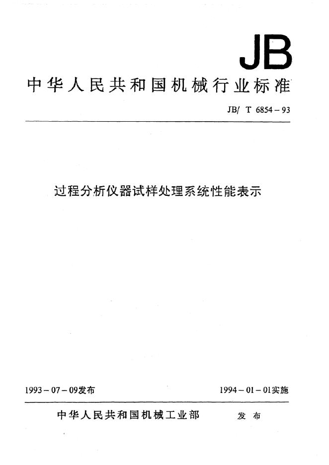 JB/T 6854-1993 标准预览