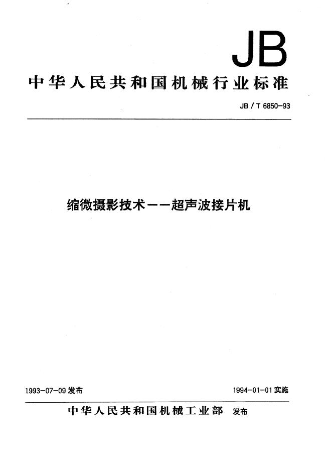 JB/T 6850-1993 标准预览