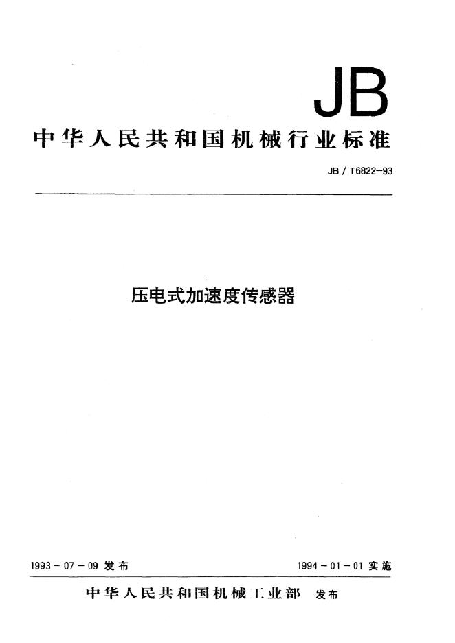 JB/T 6822-1993 标准预览