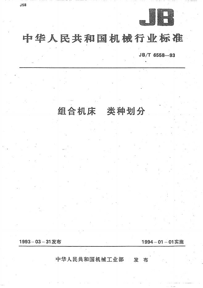 JB/T 6558-1993 标准预览