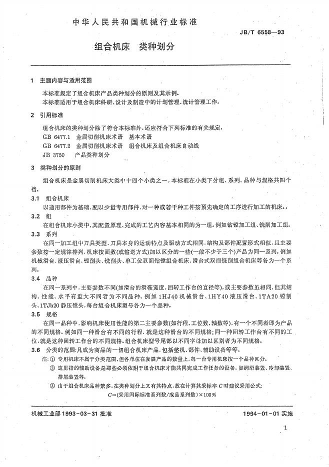JB/T 6558-1993 标准预览