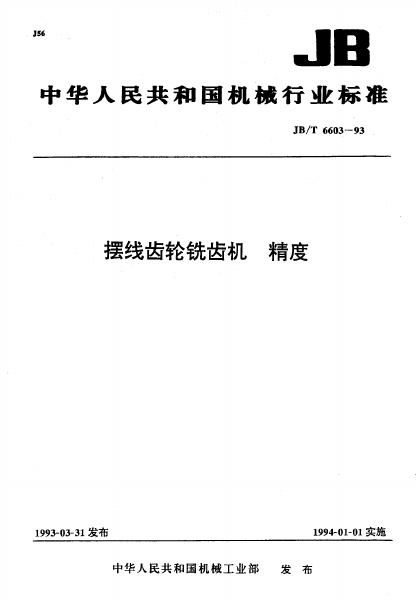 JB/T 6603-1993 标准预览