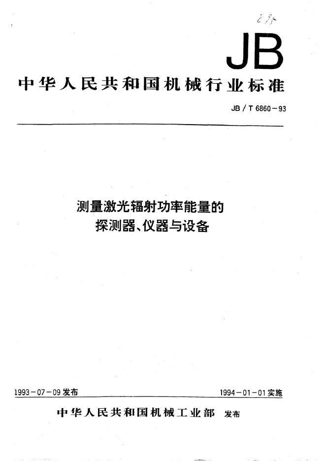 JB/T 6860-1993 标准预览