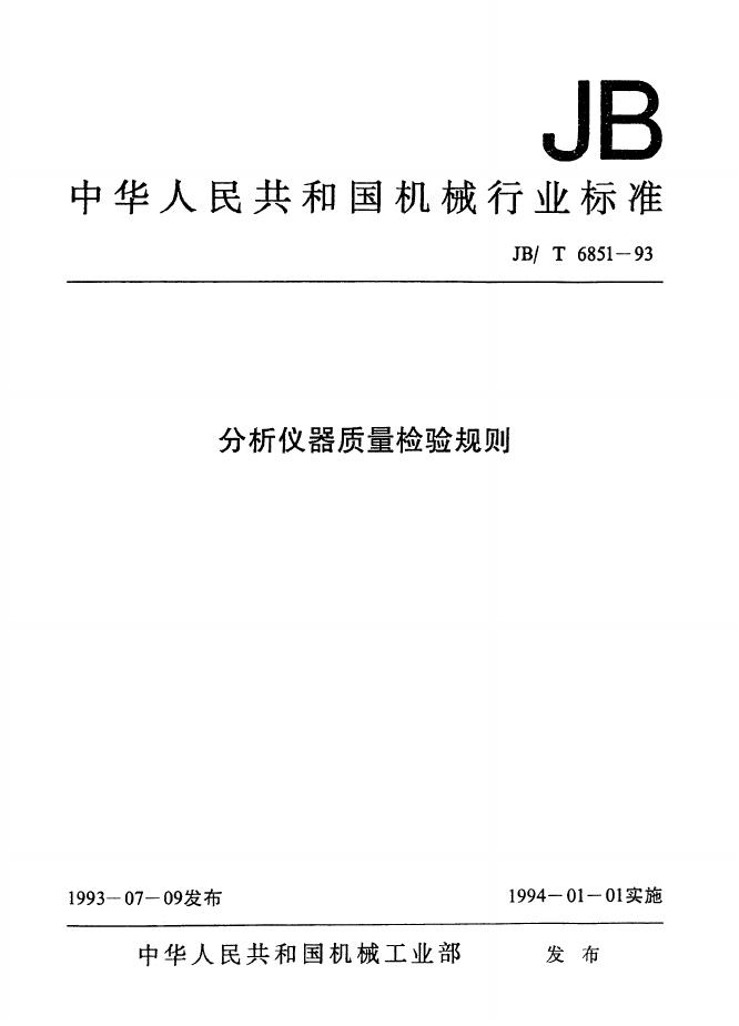 JB/T 6851-1993 标准预览