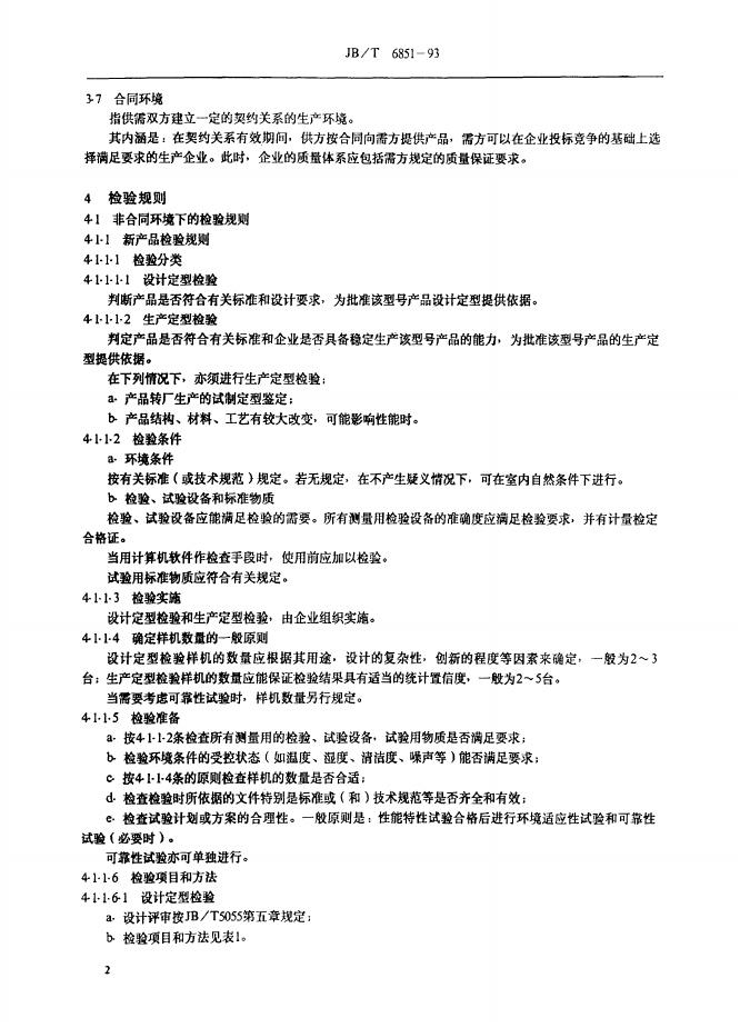 JB/T 6851-1993 标准预览