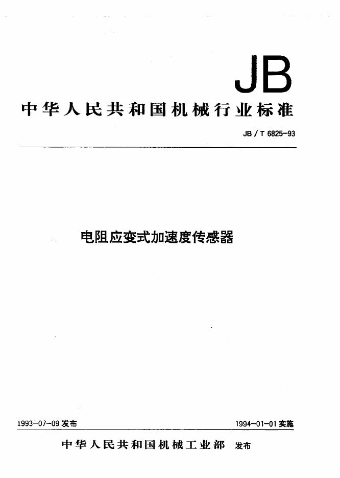 JB/T 6825-1993 标准预览