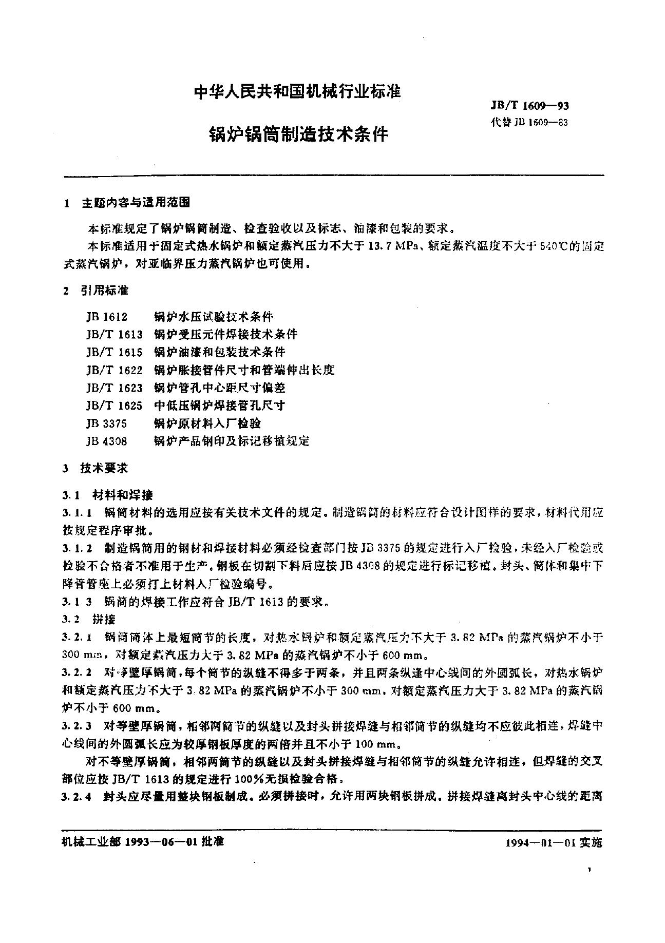 JB/T 1609-1993 标准预览