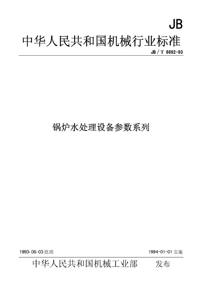 JB/T 6692-1993 标准预览