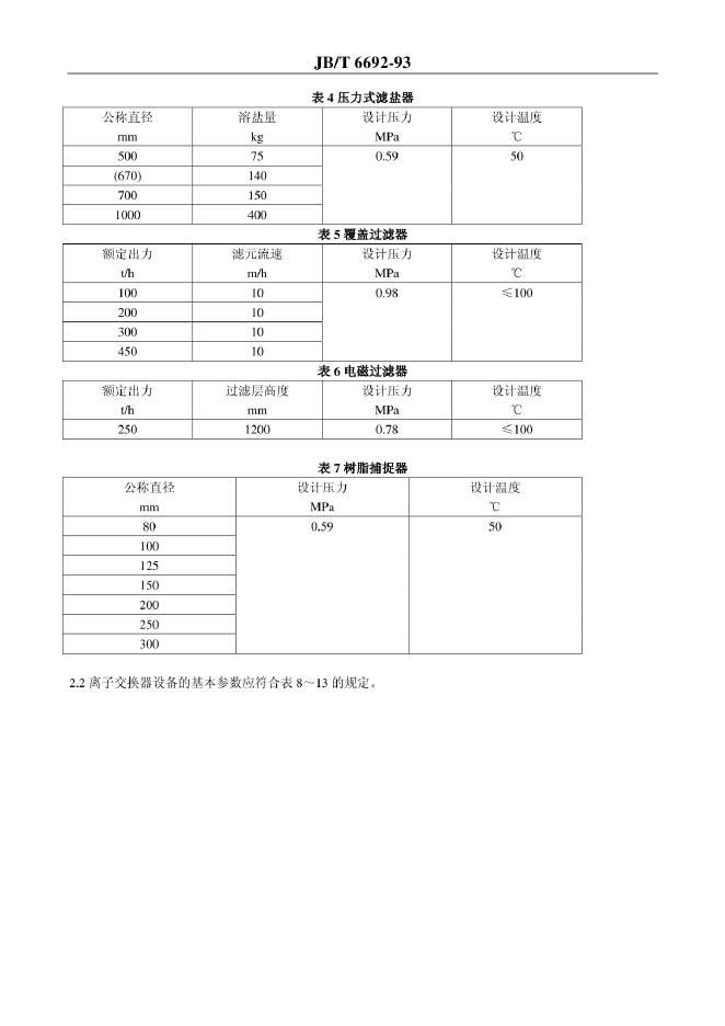 JB/T 6692-1993 标准预览