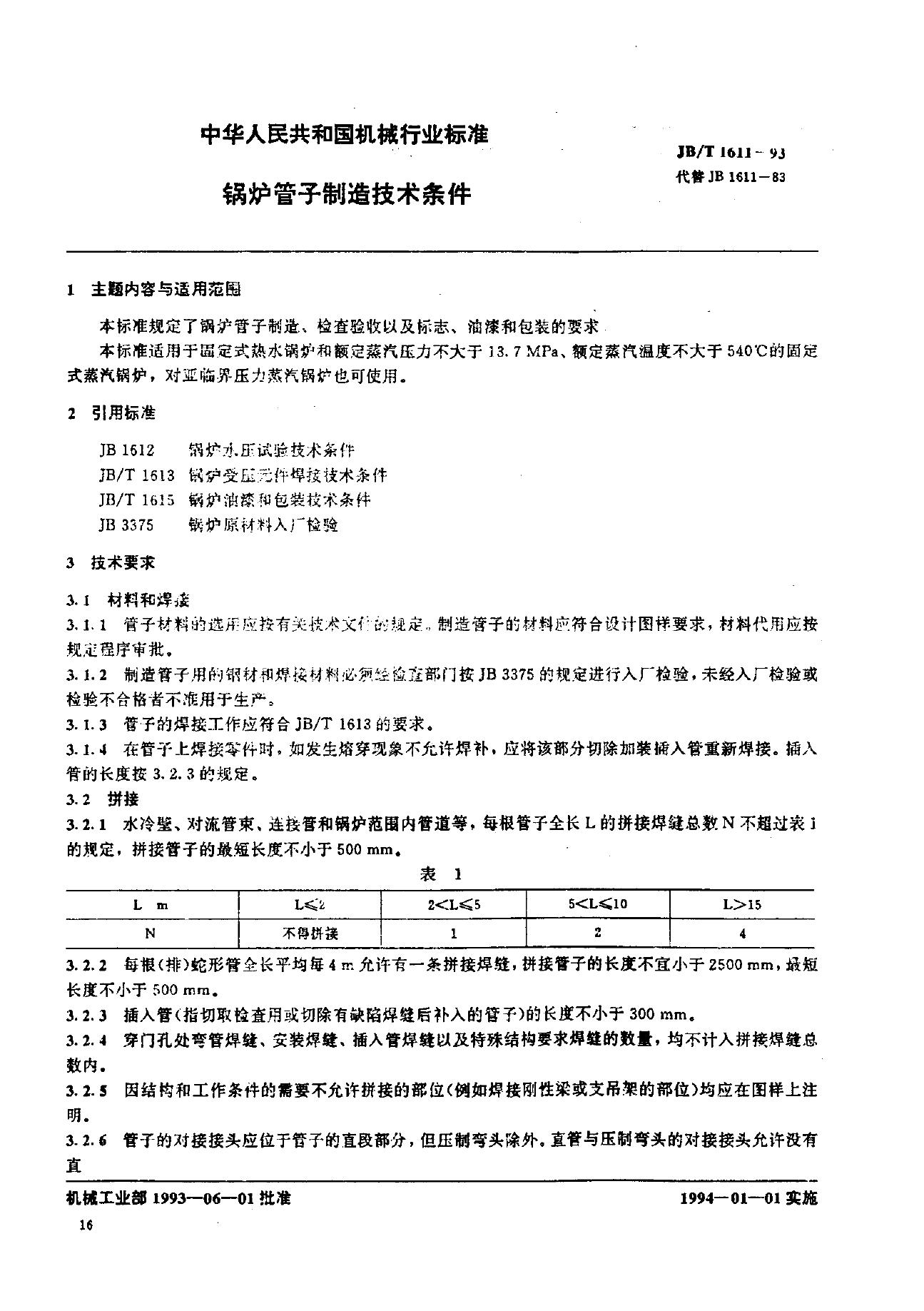 JB/T 1611-1993 标准预览