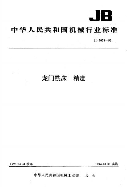 JB/T 3028-1993 标准预览