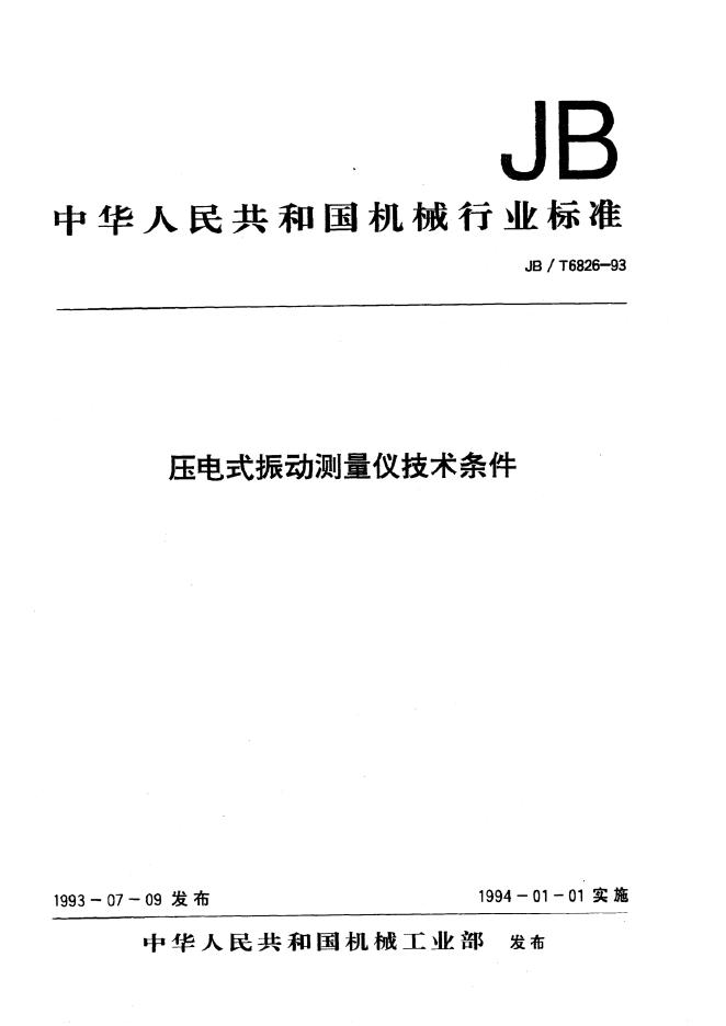 JB/T 6826-1993 标准预览