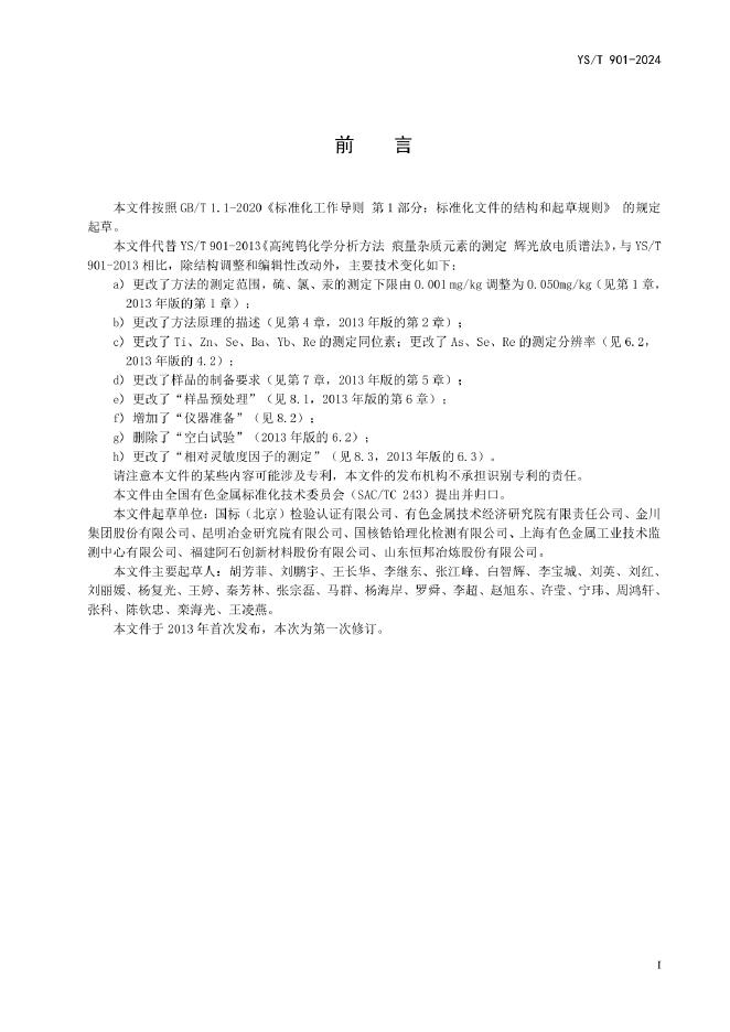 YS/T 901-2024 标准预览