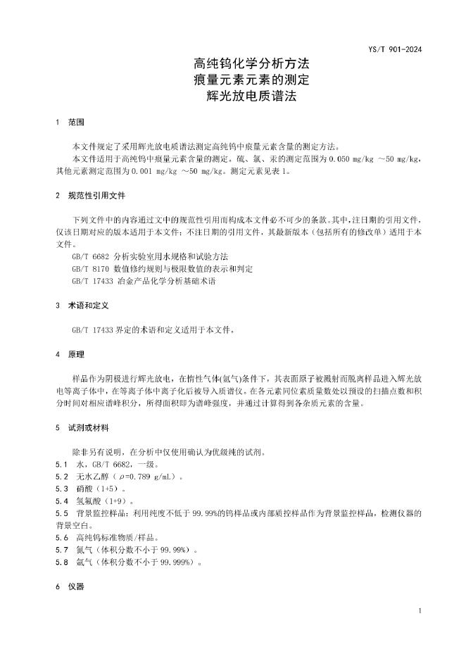 YS/T 901-2024 标准预览
