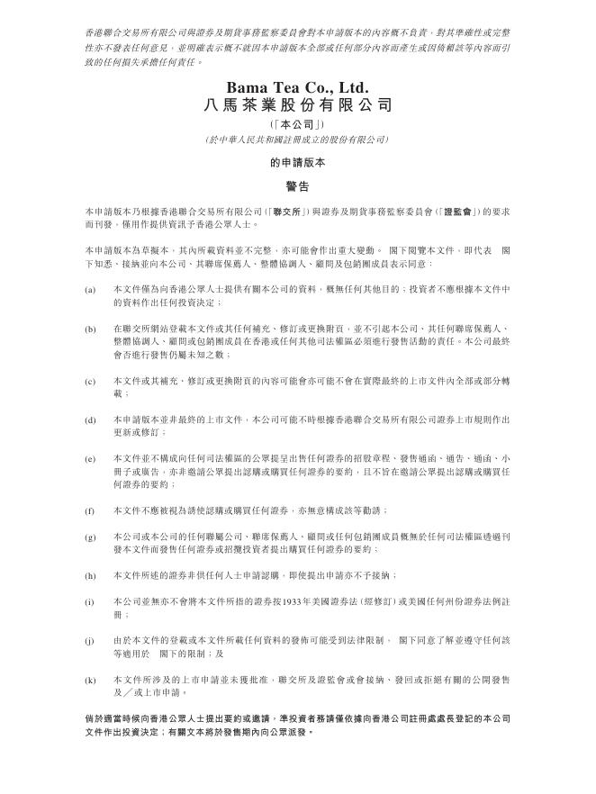 八马茶业股份有限公司港交所IPO上市招股说明书（2025年8月更新版）