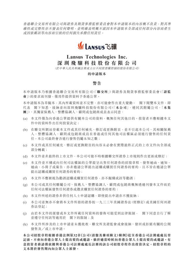 Lansus深圳飞骧科技股份有限公司港交所IPO上市招股说明书