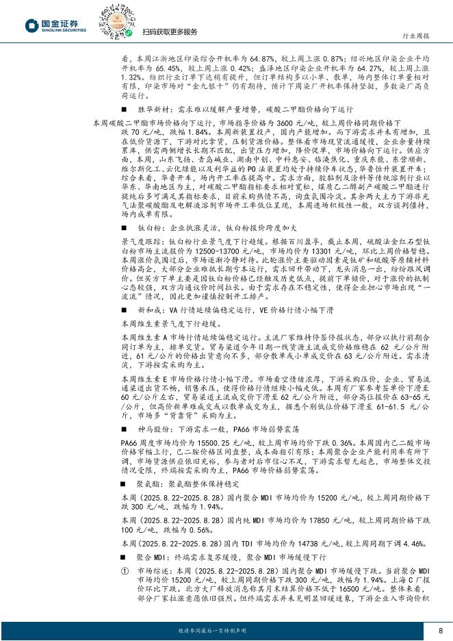 国金证券：基础化工行业研究：人工智能+行动意见发布，周期与成长有望继续共振向上_第8页