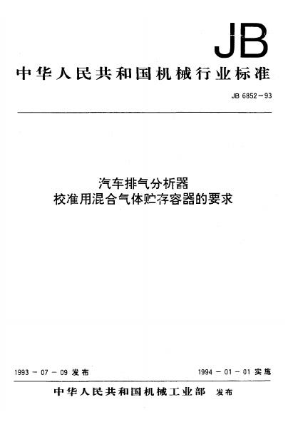 JB/T 6852-1993 标准预览