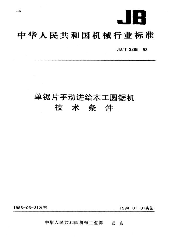 JB/T 3295-1992 标准预览