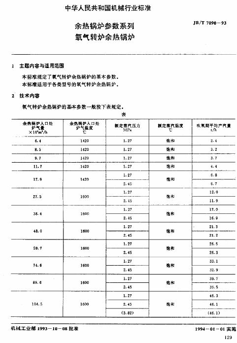 JB/T 7090-1993 标准预览