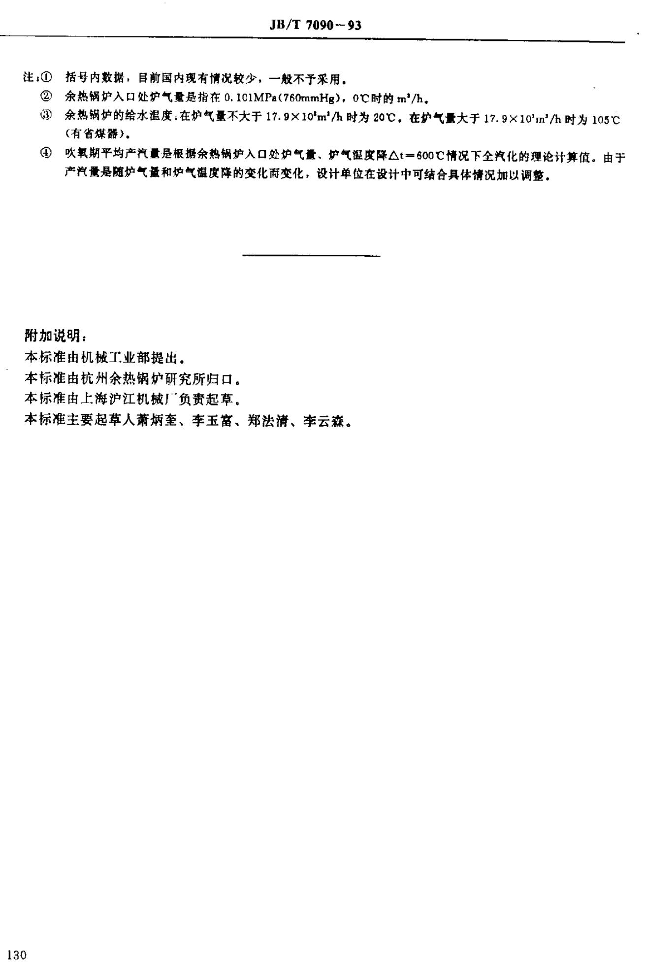 JB/T 7090-1993 标准预览