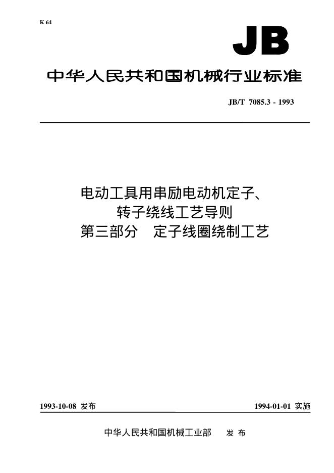 JB/T 7075.3-1993 标准预览