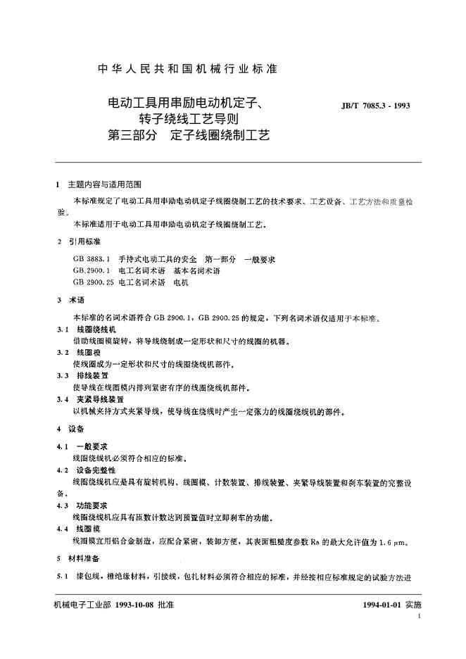 JB/T 7075.3-1993 标准预览